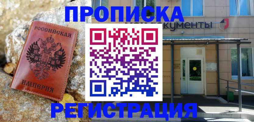 временная регистрация купить в Ачинске